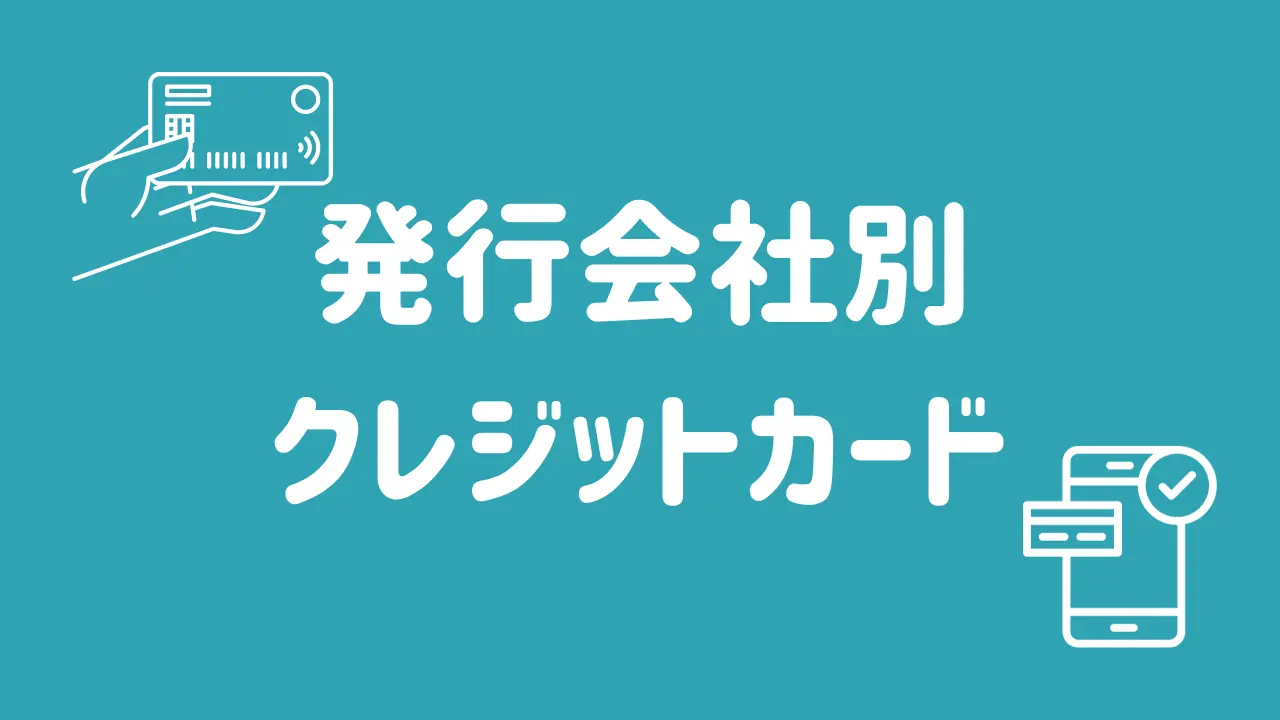 発行会社別クレジットカード紹介