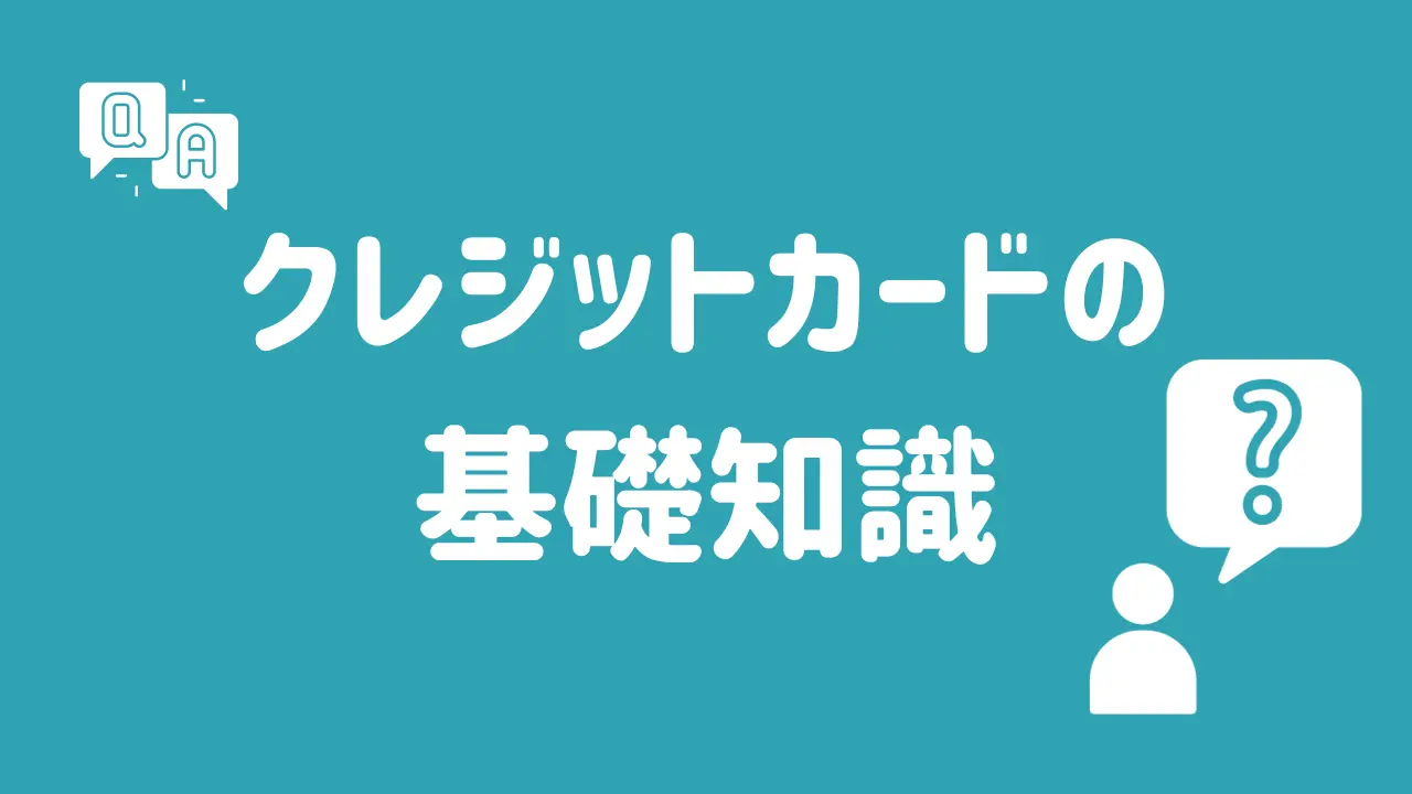 クレジットカードの基礎知識