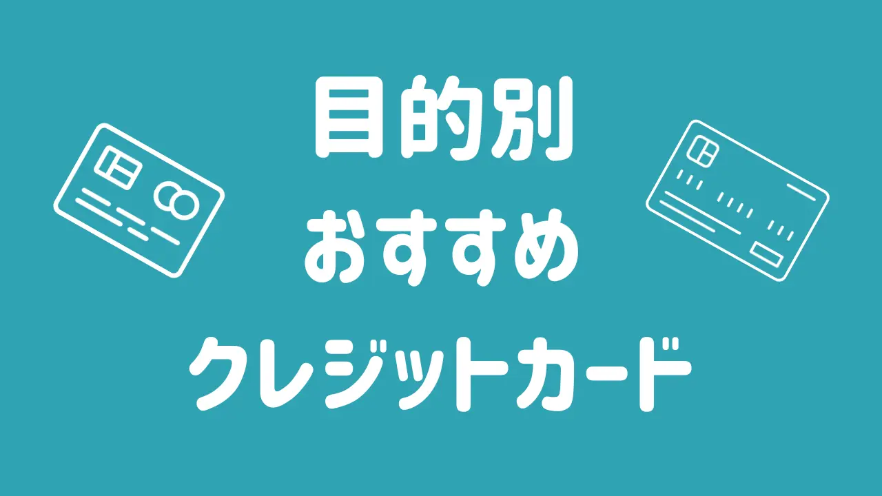 目的別おすすめのクレジットカード